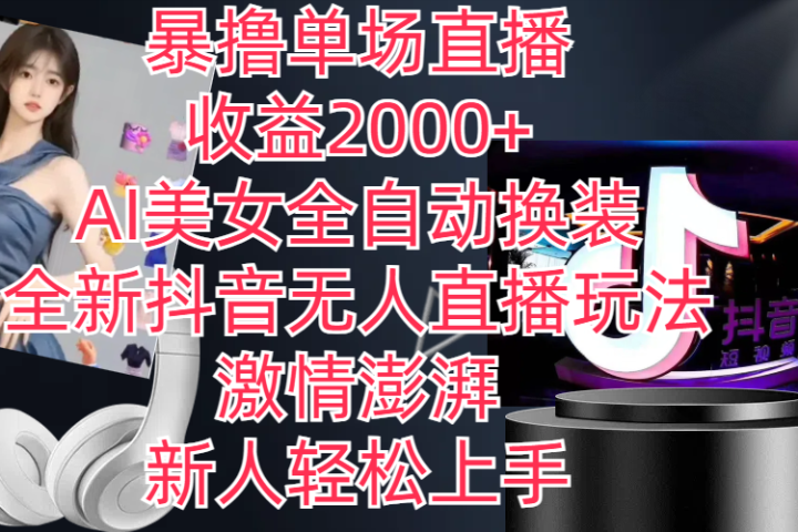 全新抖音玩法，无人直播，AI美女全自动换装，激情澎湃，新人轻松上手，暴撸单场直播2000+-让一部分人先富起来默财创业网