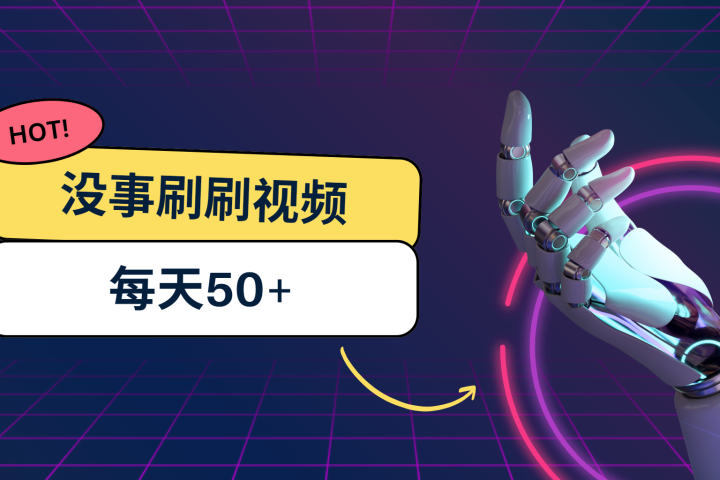 刷刷视频每天50+，可批量操作，收益无上限，有手就行！-让一部分人先富起来默财创业网