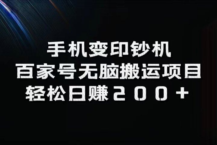 手机变印钞机：百家号无脑搬运项目，轻松日赚200+-让一部分人先富起来默财 创业网