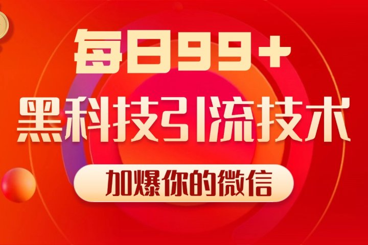 小红书，视频号，抖音黑科技引流玩法，全域平台截流自热打法 日引500+精准粉-让一部分人先富起来默财创业网