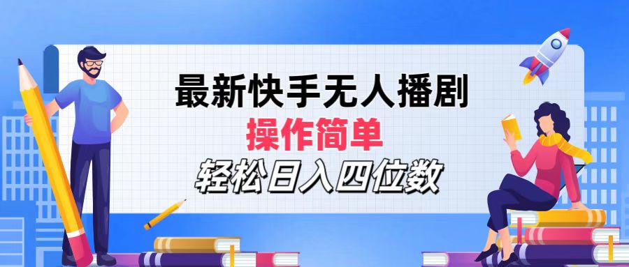 2024年搞钱项目，操作简单，轻松日入四位数，最新快手无人播剧-让一部分人先富起来默财创业网