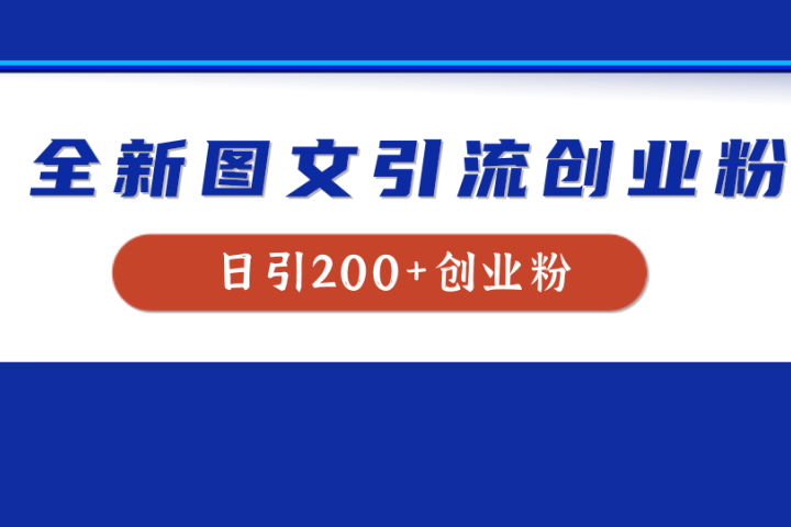 全新创业粉引流思路，我用这套方法稳定日引200+创业粉-让一部分人先富起来默财 创业网