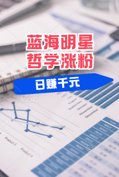 揭秘蓝海赛道明星哲学：小白逆袭日赚千元，平台分成秘籍，轻松涨粉成网红！-让一部分人先富起来默财创业网