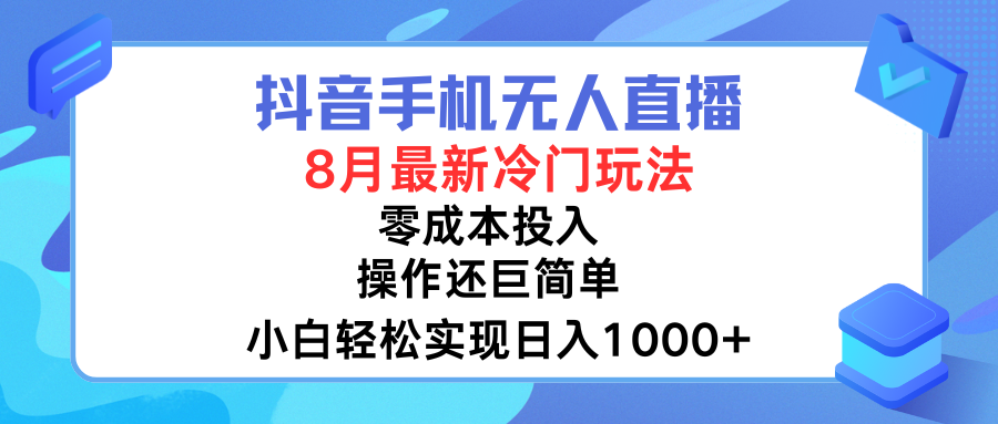抖音手机无人直播，8月全新冷门玩法，小白轻松实现日入1000➕，操作巨简单，关键知道的人还少-让一部分人先富起来默财创业网