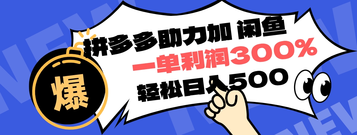 拼多多助力配合闲鱼 一单利润300% 轻松日入500+ 小白也能轻松上手-让一部分人先富起来默财 创业网