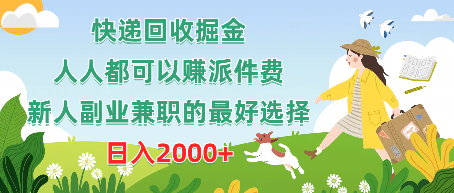 快递回收掘金，人人都可以赚派件费，新人副业兼职的最好选择，日入2000+-让一部分人先富起来默财创业网
