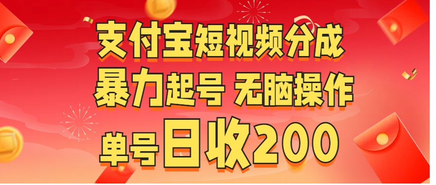 支付宝短视频分成 暴力起号 无脑操作  单号日收200+-让一部分人先富起来默财创业网