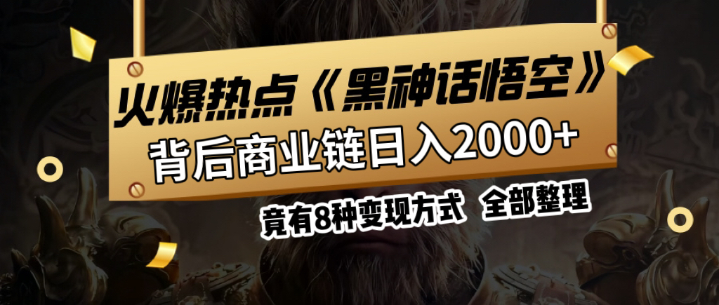 火爆热点【黑神话悟空】游戏，蹭热点日入2000+，竟有8种变现方式，可立马上手赚钱！-让一部分人先富起来默财 创业网