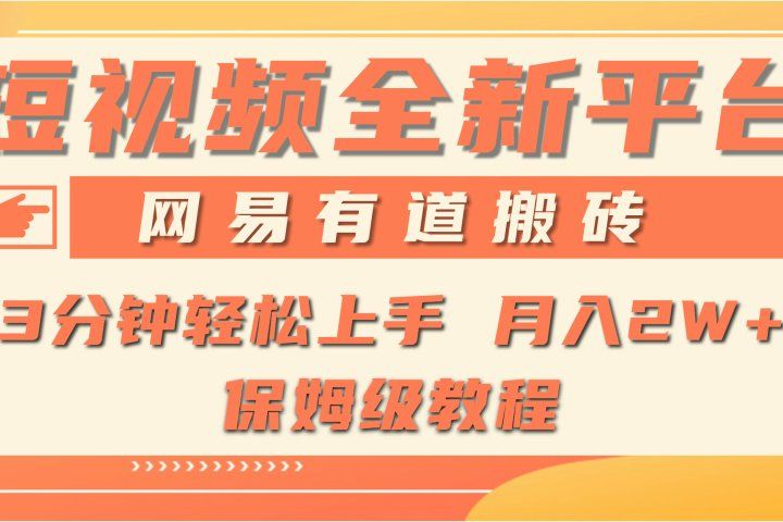 全新短视频平台，网易有道搬砖，月入1W+，平台处于发展初期，正是入场最佳时机-让一部分人先富起来默财创业网
