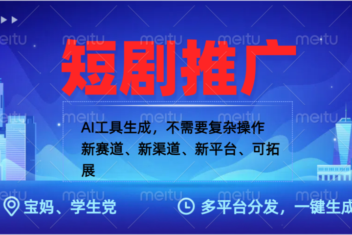 抖音短剧推广，蓝海赛道、简单剪辑和发布，多平台收益-让一部分人先富起来默财创业网