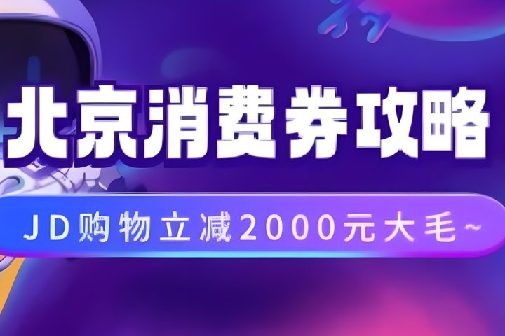 北京消费券活动攻略，JD购物立减2000元大毛【完整攻略】-让一部分人先富起来默财创业网