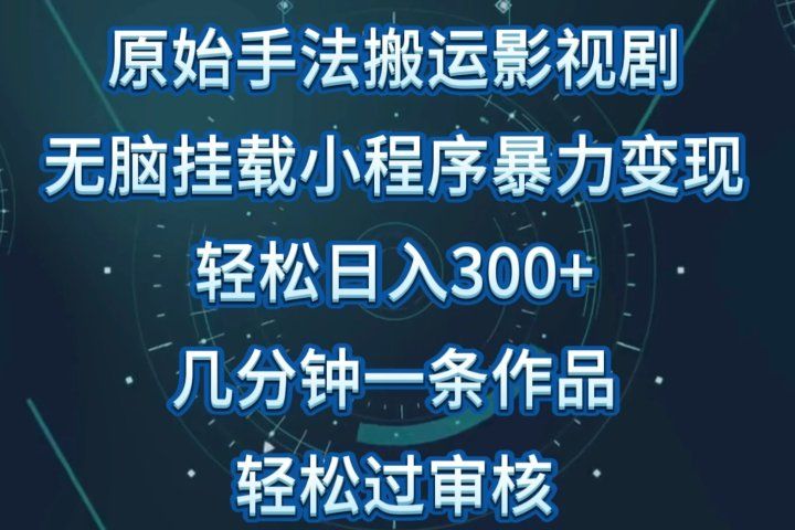 原始手法无脑搬运影视剧，单日收入300+，操作简单，几分钟生成一条视频，轻松过审核-让一部分人先富起来默财创业网