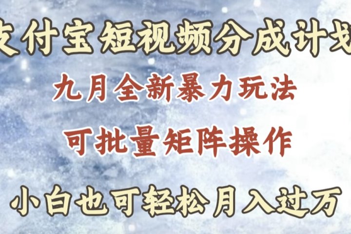 九月最新暴力玩法，支付宝短视频分成计划，轻松月入过万-让一部分人先富起来默财创业网