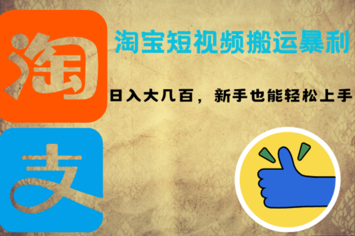 淘宝短视频搬运暴利攻略：日入大几百，新手也能轻松上手-让一部分人先富起来默财创业网