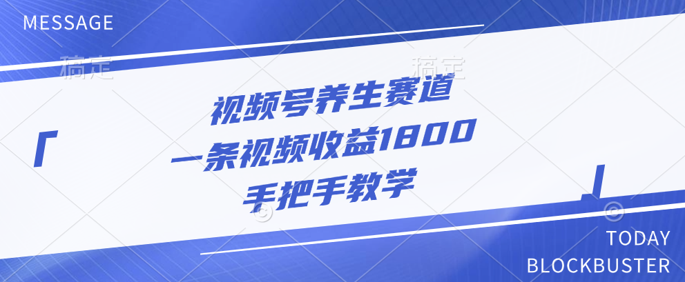 视频号养生赛道，一条视频收益1800，手把手教学-让一部分人先富起来默财创业网