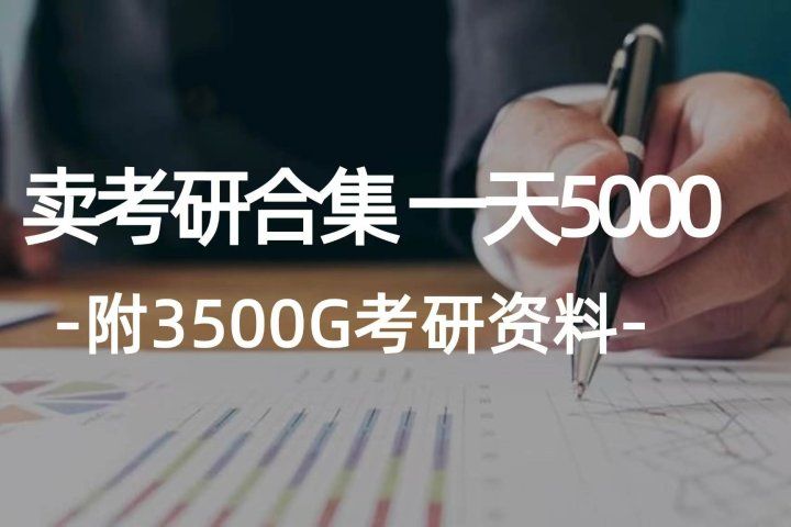 学生卖考研合集，一天收入5000＋-让一部分人先富起来默财创业网