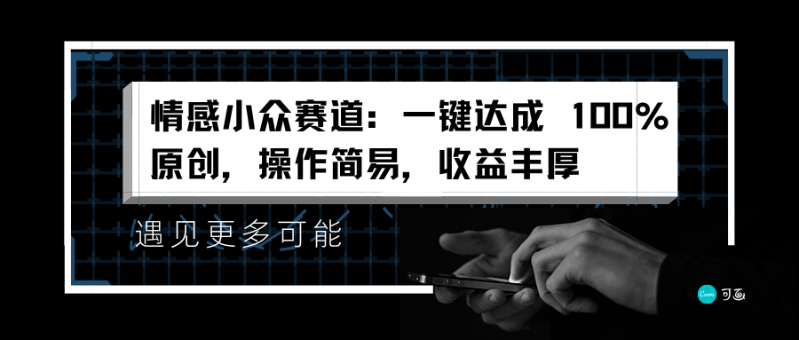 情感小众赛道：一键达成 100%原创，操作简易，收益丰厚-让一部分人先富起来默财创业网