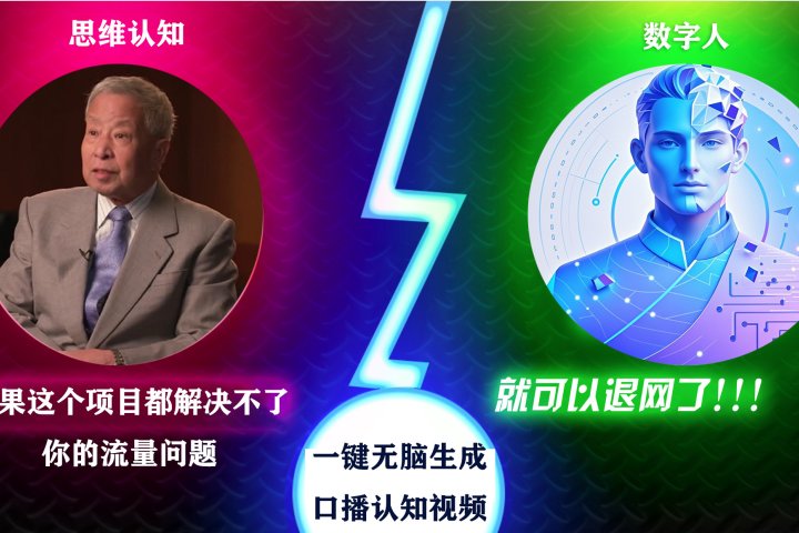 2024下半年最新引流方法，数字人+思维认知口播号，五分钟制作，日引创业粉300+-让一部分人先富起来默财 创业网
