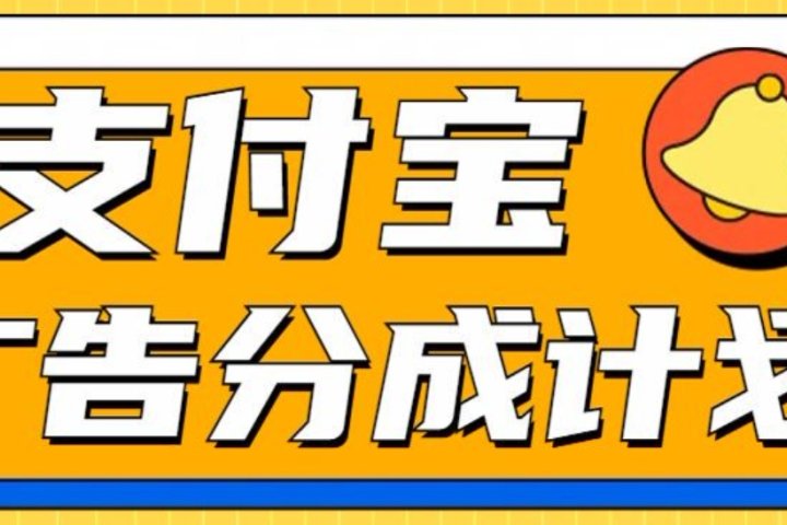 支付宝分成计划，全新蓝海项目，0门槛，小白单号月入1W+-让一部分人先富起来默财创业网