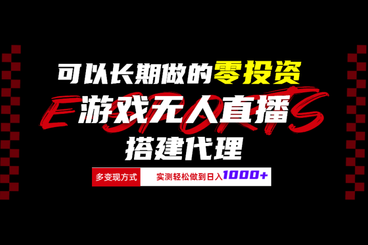 可以长期做的零投资游戏无人直播搭建代理日入1000+-让一部分人先富起来默财创业网