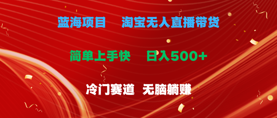 蓝海项目  淘宝无人直播冷门赛道  日赚500+无脑躺赚  小白有手就行-让一部分人先富起来默财 创业网