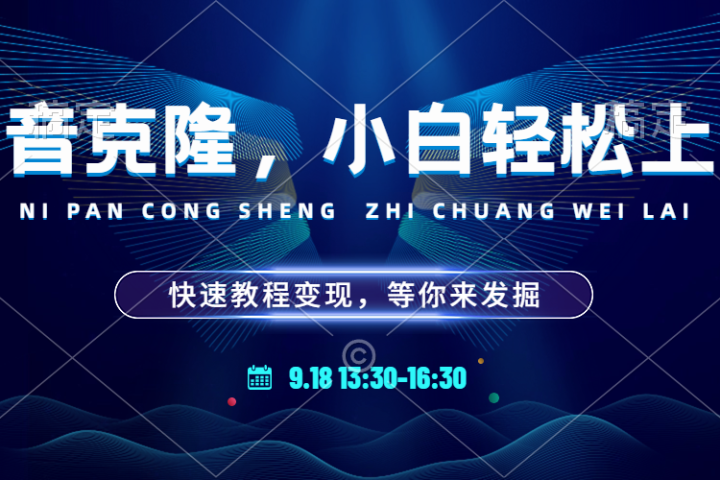 玩转声音克隆，小白也能轻松驾驭！快速教程，多种变现途径，等你来发掘！-让一部分人先富起来默财 创业网