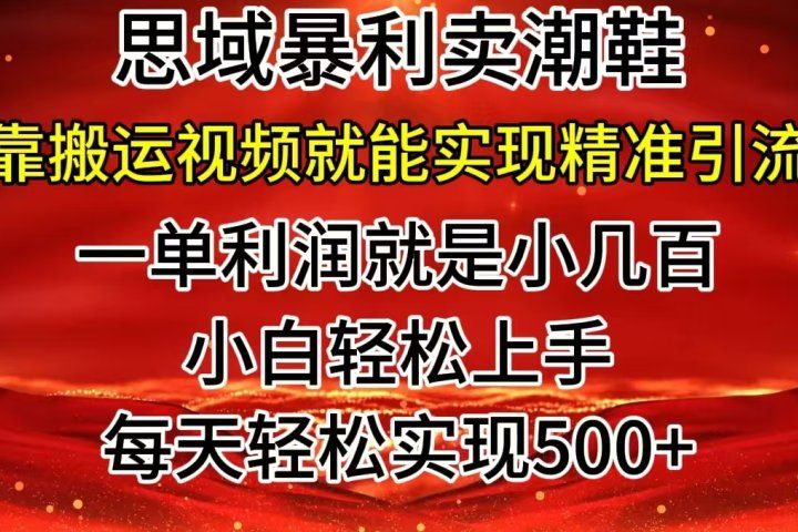 私域卖潮鞋暴利玩法，小白轻松上手，日赚500＋轻轻松松，最新风口项目-让一部分人先富起来默财创业网