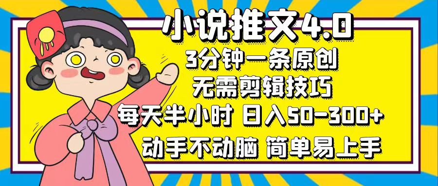小说推文4.0，3分钟一条原创，日入50-300+，每天半小时，动手不动脑-让一部分人先富起来默财创业网