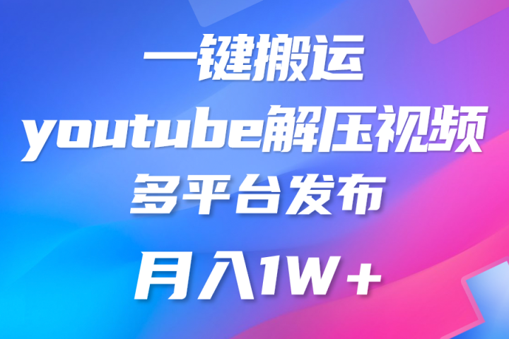 中视频计划全新玩法，一键搬运油管解压视频，多平台发布赚取收益-让一部分人先富起来默财创业网