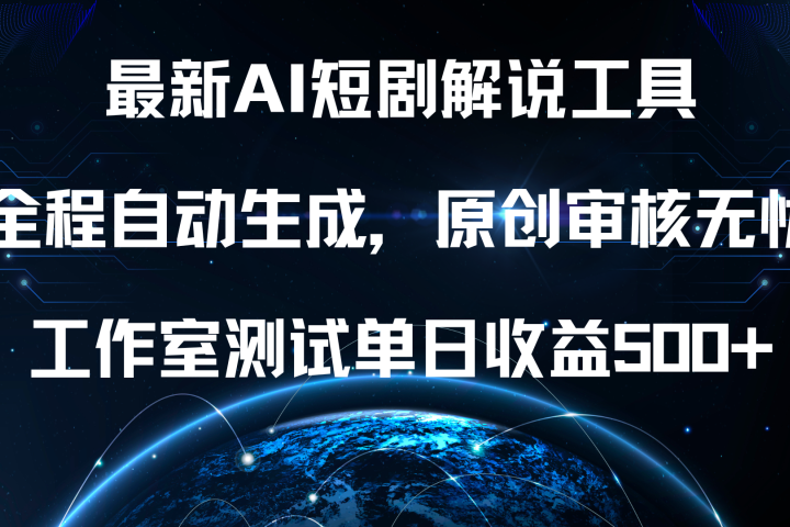 最新AI短剧解说工具，全程自动生成，原创审核无忧，工作室测试单日收益500+！-让一部分人先富起来默财创业网