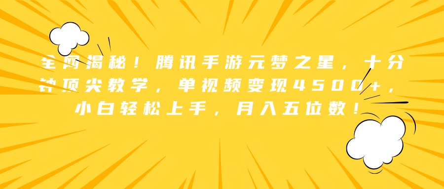 全网揭秘！腾讯手游元梦之星，十分钟顶尖教学，单视频变现4500+，小白轻松上手，月入五位数！-让一部分人先富起来默财创业网
