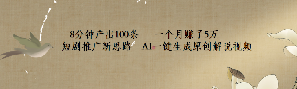 短剧推广新思路，AI一键生成原创解说视频，8分钟产出100条，一个月赚了5万-让一部分人先富起来默财创业网