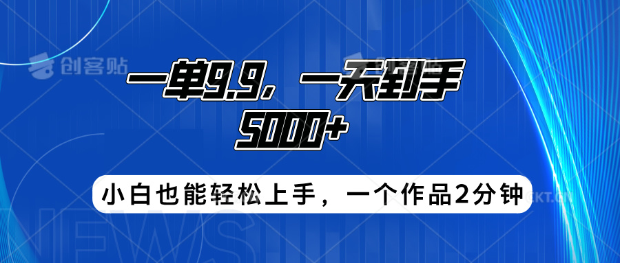 搭子项目，一单9.9，一天到手5000+，小白也能轻松上手，一个作品2分钟-让一部分人先富起来默财创业网