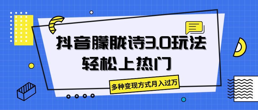抖音朦胧诗3.0，轻松上热门，多种变现方式月入过万-让一部分人先富起来默财创业网