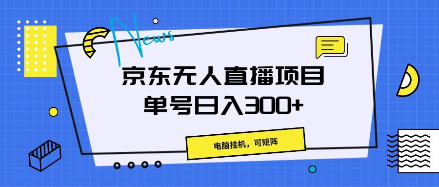 京东无人直播项目，电脑挂机，可矩阵，单号日入300+》-让一部分人先富起来默财创业网