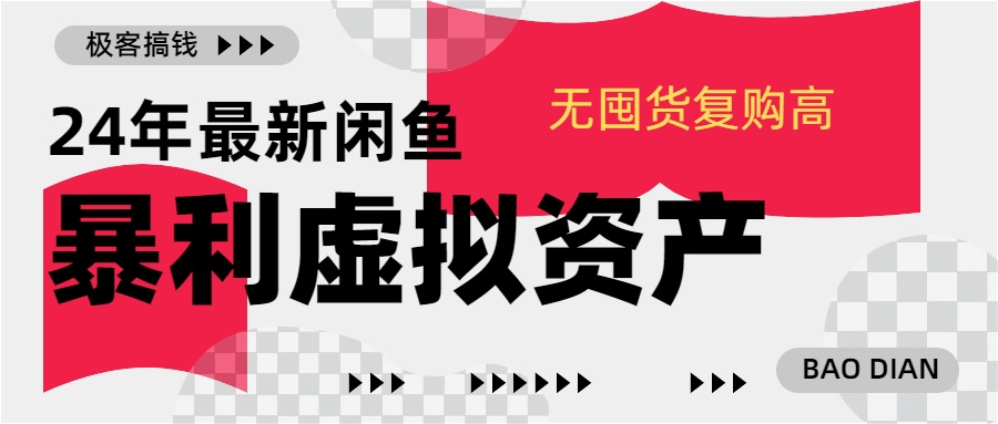 24年最新闲鱼暴利虚拟资产，无囤货复购高轻松日赚1000+，小白当日出单，快速变现-让一部分人先富起来默财创业网