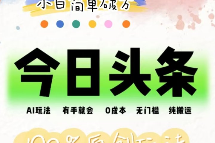 AI头条，有手就会，0成本无门槛，纯搬运，小白单号简单破万！！-让一部分人先富起来默财 创业网