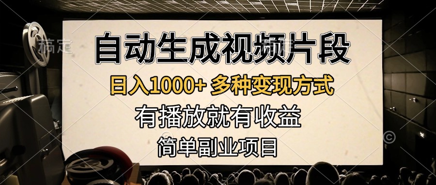 自动生成视频片段，日入1000+，多种变现方式，有播放就有收益，简单副业项目-让一部分人先富起来默财创业网