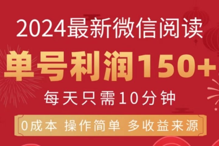 微信阅读十月最新玩法，单号收益150＋，可批量放大！-让一部分人先富起来默财 创业网