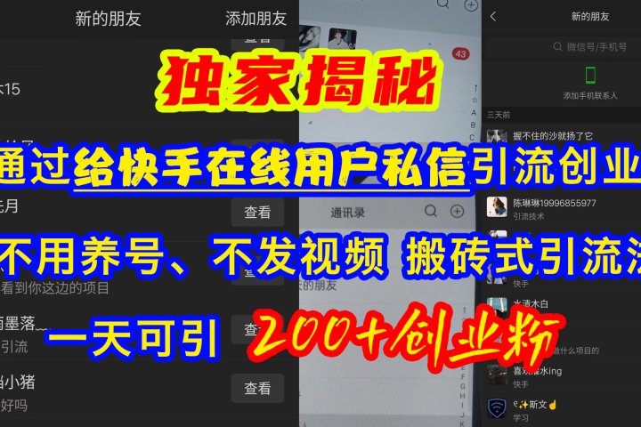 通过给快手在线用户私信引流创业粉，不用养号、不发视频、搬砖式引流法，一天可引200+创业粉-让一部分人先富起来默财创业网