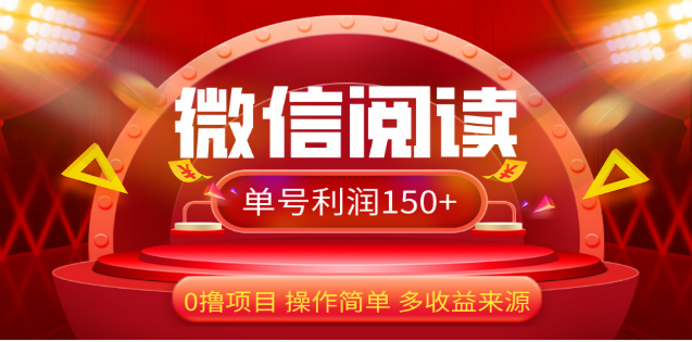 2024微信阅读最新玩法！！0撸，没有任何成本有手就行，一天利润150+-让一部分人先富起来默财创业网