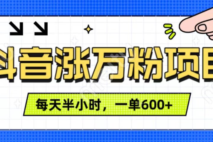抖音快速涨万粉，每天操作半小时，1-7天涨万粉，可矩阵操作。一单600+-让一部分人先富起来默财 创业网