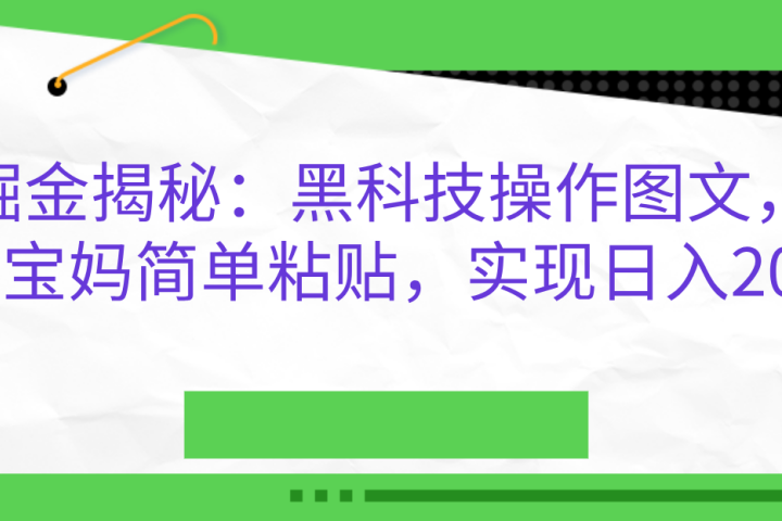 AI掘金揭秘：黑科技操作图文，小白，宝妈简单粘贴，实现日入2000+-让一部分人先富起来默财创业网