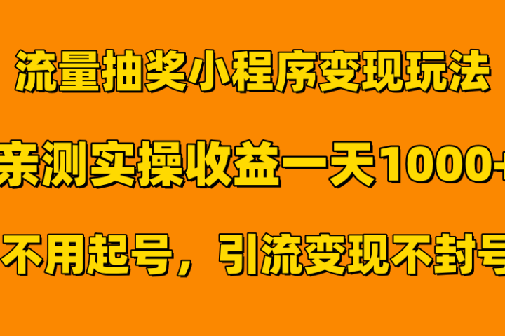 流量抽奖小程序变现玩法，亲测一天1000+不用起号当天见效-让一部分人先富起来默财创业网