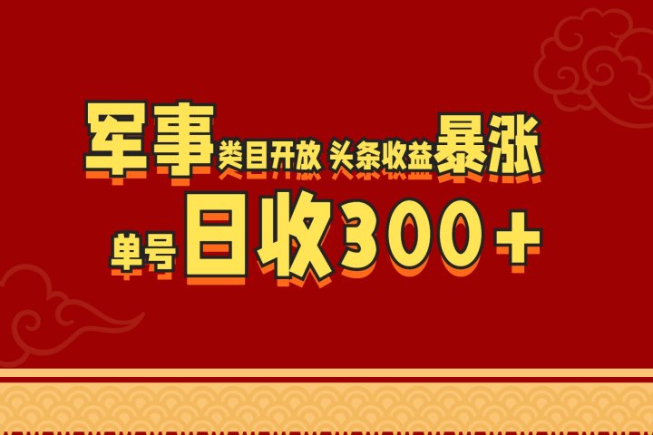 军事类目开放 头条收益暴涨 单号日收300+-让一部分人先富起来默财创业网