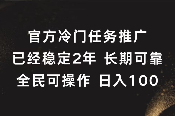 官方冷门任务，已经稳定2年，长期可靠日入100+-让一部分人先富起来默财 创业网