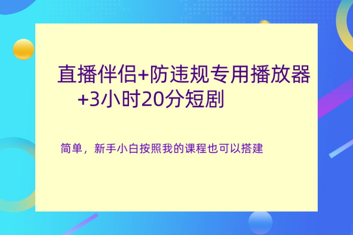 直播伴侣+防违规专用播放器+3小时20分短剧-让一部分人先富起来默财创业网