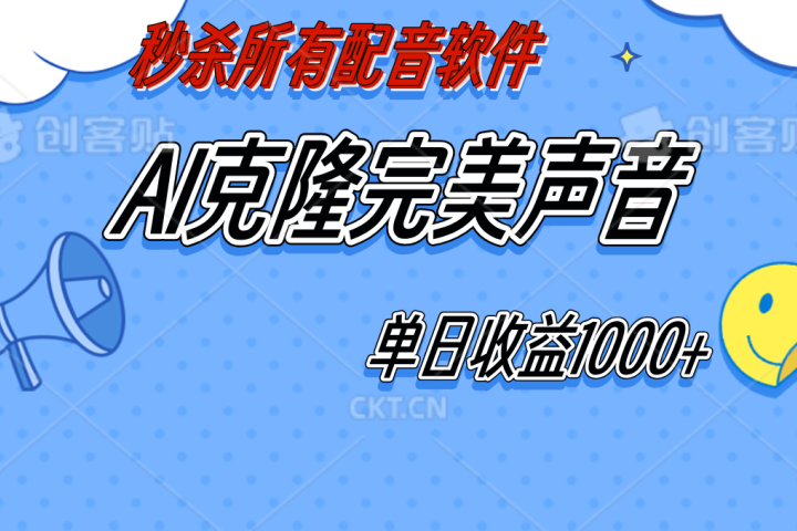 AI声音克隆，轻松上手，0成本日赚千元！-让一部分人先富起来默财创业网