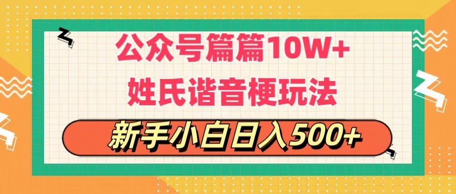 公众号流量主，篇篇10w+，超爆谐音姓氏头像玩法，复制粘贴，每日半个小时，轻轻松松日入500+-让一部分人先富起来默财 创业网
