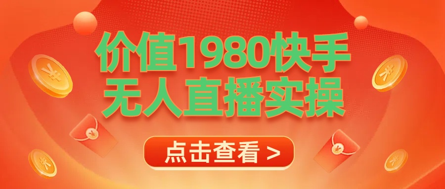 最新最专业无人直播素材实操-让一部分人先富起来默财创业网
